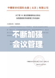 不斷加強(qiáng)會(huì)議管理工作，關(guān)于加強(qiáng)會(huì)議管理要求的通知 