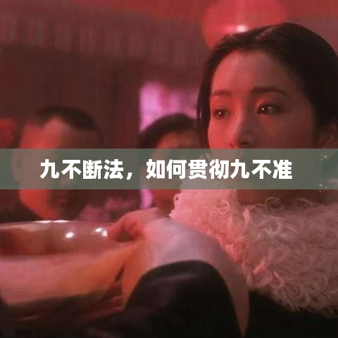 九不斷法，如何貫徹九不準(zhǔn) 