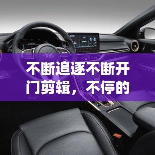 不斷追逐不斷開門剪輯，不停的追逐是什么歌曲 