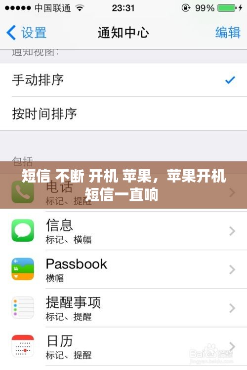 短信 不斷 開機(jī) 蘋果，蘋果開機(jī)短信一直響 