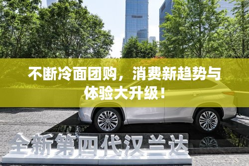 不斷冷面團購，消費新趨勢與體驗大升級！