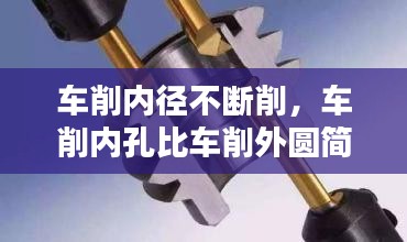 車削內(nèi)徑不斷削，車削內(nèi)孔比車削外圓簡(jiǎn)單 