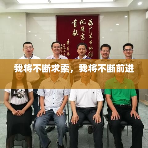我將不斷求索，我將不斷前進(jìn) 