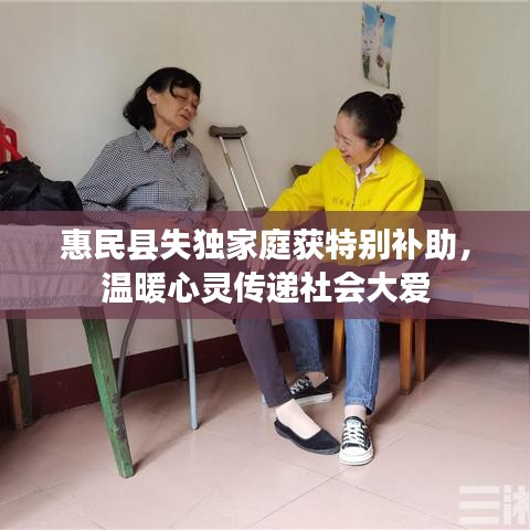 惠民縣失獨(dú)家庭獲特別補(bǔ)助，溫暖心靈傳遞社會大愛