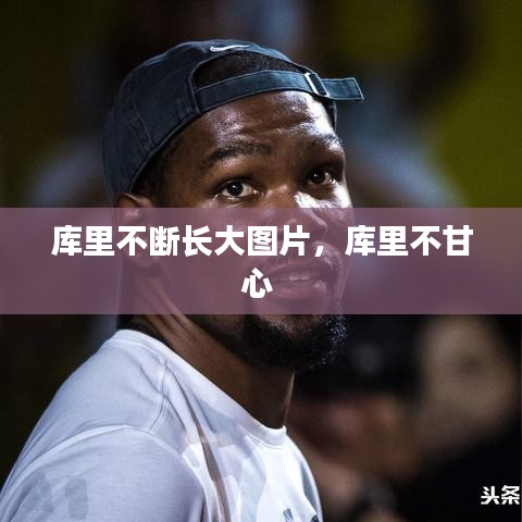 庫里不斷長大圖片，庫里不甘心 