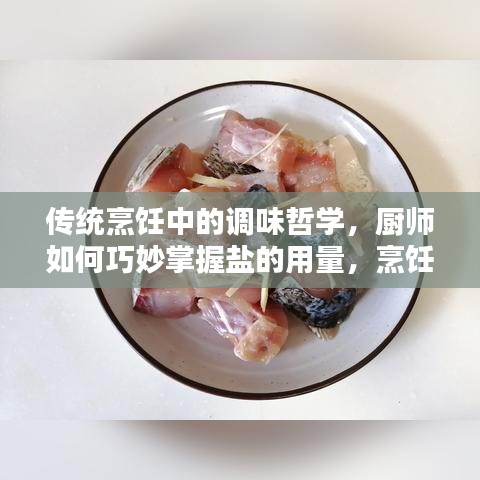 傳統(tǒng)烹飪中的調(diào)味哲學(xué)，廚師如何巧妙掌握鹽的用量，烹飪出美味佳肴