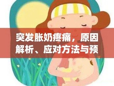 突發(fā)脹奶疼痛，原因解析、應(yīng)對方法與預(yù)防措施
