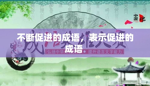 不斷促進的成語，表示促進的成語 