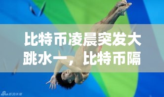 比特幣凌晨突發(fā)大跳水一，比特幣隔夜跳水 