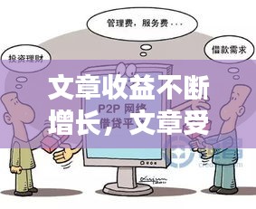 文章收益不斷增長(zhǎng)，文章受益匪淺 
