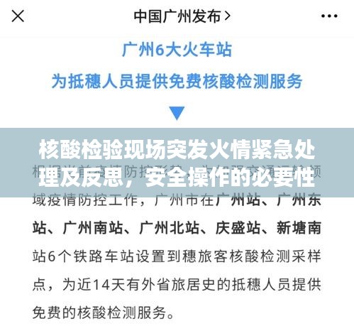 核酸檢驗現(xiàn)場突發(fā)火情緊急處理及反思，安全操作的必要性與應對措施