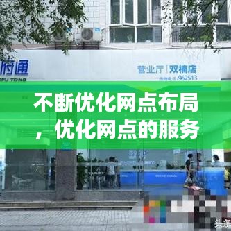 不斷優(yōu)化網(wǎng)點(diǎn)布局，優(yōu)化網(wǎng)點(diǎn)的服務(wù)功能,應(yīng)該推動網(wǎng)點(diǎn)的 