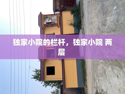 獨家小院的欄桿，獨家小院 兩層 
