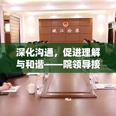 深化溝通，促進(jìn)理解與和諧——院領(lǐng)導(dǎo)接訪制度落實(shí)行動
