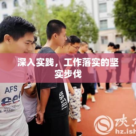 深入實踐，工作落實的堅實步伐