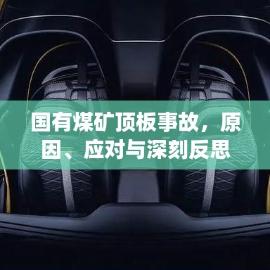 國(guó)有煤礦頂板事故，原因、應(yīng)對(duì)與深刻反思