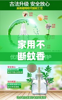 家用不斷蚊香，守護(hù)家庭無蚊安寧夜