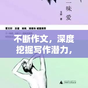 不斷作文，深度挖掘?qū)懽鳚摿?，讓你的文字觸動心靈