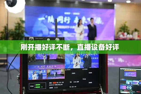 剛開播好評不斷，直播設(shè)備好評 