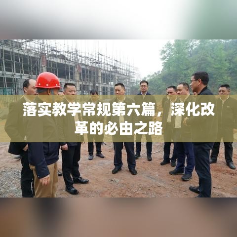 落實(shí)教學(xué)常規(guī)第六篇，深化改革的必由之路