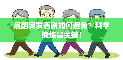 晨跑突發(fā)悲劇如何避免？科學鍛煉是關鍵！
