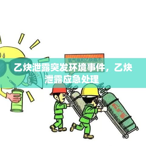 乙炔泄露突發(fā)環(huán)境事件，乙炔泄露應(yīng)急處理 