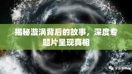 揭秘漩渦背后的故事，深度專題片呈現(xiàn)真相