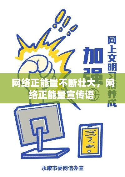 網(wǎng)絡(luò)正能量不斷壯大，網(wǎng)絡(luò)正能量宣傳語 