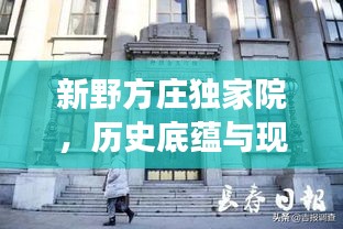 新野方莊獨(dú)家院，歷史底蘊(yùn)與現(xiàn)代魅力的完美交融
