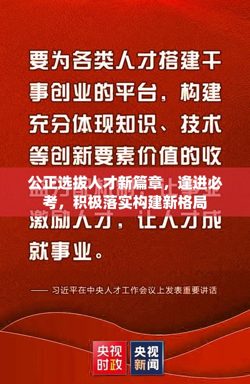公正選拔人才新篇章，逢進(jìn)必考，積極落實(shí)構(gòu)建新格局