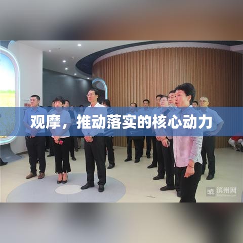 觀摩，推動落實(shí)的核心動力