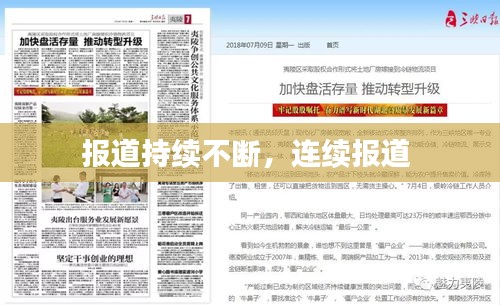 報(bào)道持續(xù)不斷，連續(xù)報(bào)道 