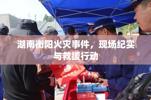 湖南衡陽(yáng)火災(zāi)事件，現(xiàn)場(chǎng)紀(jì)實(shí)與救援行動(dòng)