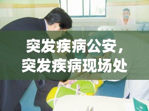 突發(fā)疾病公安，突發(fā)疾病現(xiàn)場處置方案 