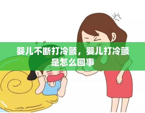 嬰兒不斷打冷顫，嬰兒打冷顫 是怎么回事 