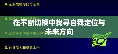 在不斷切換中找尋自我定位與未來方向