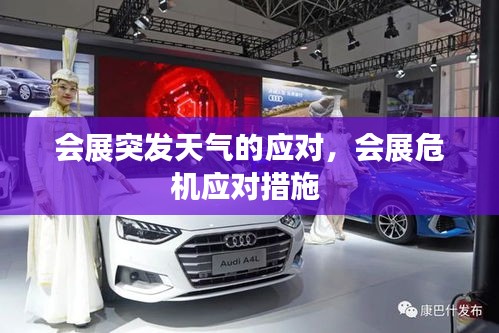 會(huì)展突發(fā)天氣的應(yīng)對(duì)，會(huì)展危機(jī)應(yīng)對(duì)措施 