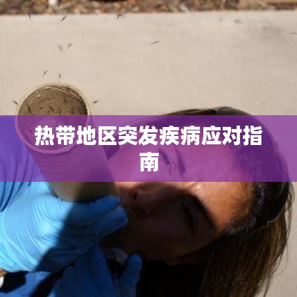 熱帶地區(qū)突發(fā)疾病應對指南