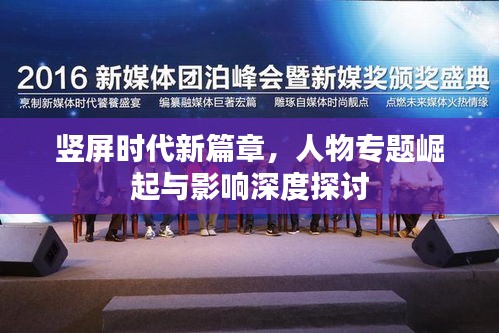 豎屏?xí)r代新篇章，人物專題崛起與影響深度探討