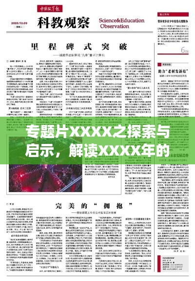 專題片XXXX之探索與啟示，解讀XXXX年的深度洞察