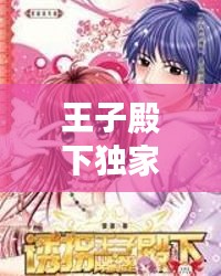 王子殿下獨(dú)家定制視頻，王子殿下 小說(shuō) 