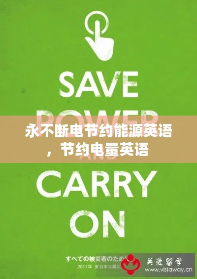 永不斷電節(jié)約能源英語，節(jié)約電量英語 