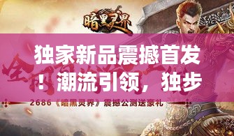 獨家新品震撼首發(fā)！潮流引領(lǐng)，獨步天下之精選好物