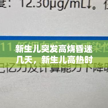 新生兒突發(fā)高燒昏迷幾天，新生兒高熱時的處理 