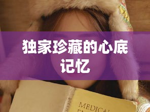獨(dú)家珍藏的心底記憶