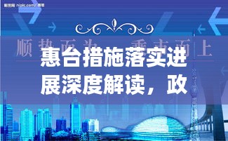 惠臺(tái)措施落實(shí)進(jìn)展深度解讀，政策成效與未來(lái)展望