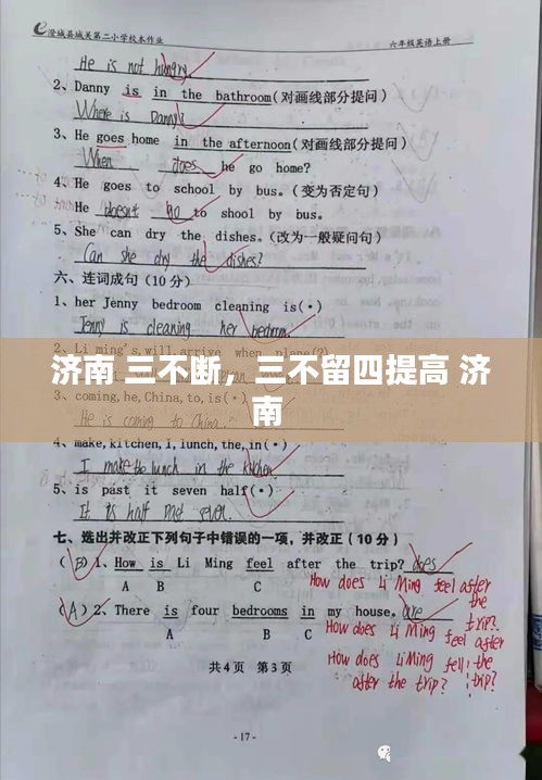 濟(jì)南 三不斷，三不留四提高 濟(jì)南 