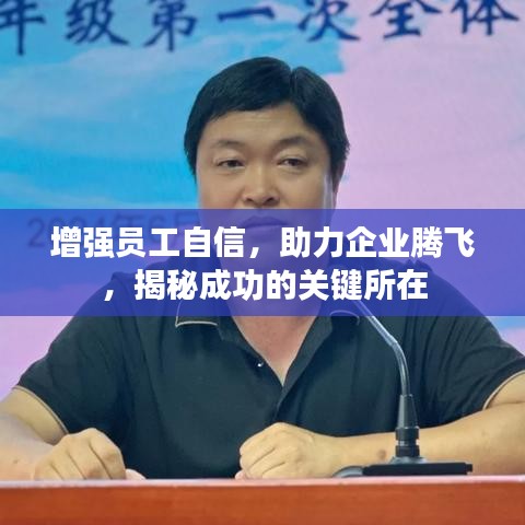 增強(qiáng)員工自信，助力企業(yè)騰飛，揭秘成功的關(guān)鍵所在