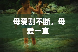 母愛割不斷，母愛一直 