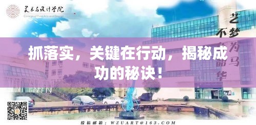 抓落實，關鍵在行動，揭秘成功的秘訣！